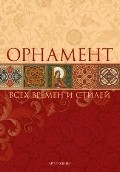 Орнамент всех времен и стилей