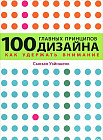100 главных принципов дизайна. Как удержать внимание