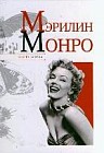 Мэрилин Монро