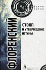 Столп и утверждение Истины. Опыт православной теодицеи в двенадцати письмах