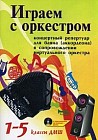 Играем с оркестром: концертный репертуар для баяна (аккордеона) в сопровождении виртуального оркестра. 1-5 классы ДМШ