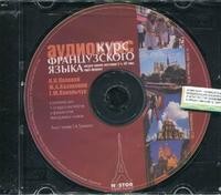 Аудиокурс к учебнику французского языка для 1-го курса институтов и факультетов иностранных языков CD-ROM (MP3)