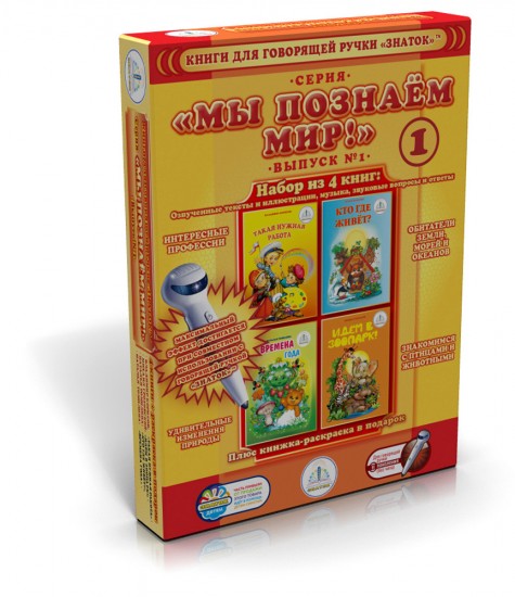 Мы познаём мир! Набор из 4-х книг для говорящей ручки. Выпуск №1