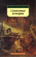 Святочные истории. Рассказы | Азбука-классика (pocket-book)