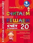 Считаем и решаем. Счет в пределах 20. 1 класс