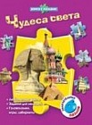 Чудеса света. Книжка-игрушка