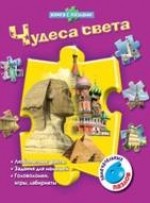 Чудеса света. Книжка-игрушка | Книга с пазлами