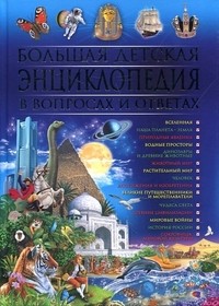Большая детская энциклопедия
