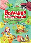 Большая хрестоматия для малышей. Сказки, рассказы, стихи, загадки