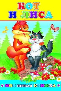 Кот и лиса | Моя первая книжка