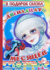 Двенадцать месяцев