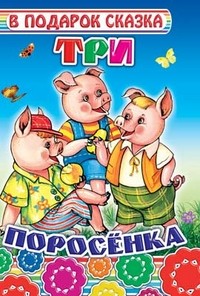 Три поросенка