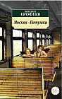 Москва-Петушки