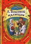 Л. Толстой. Малышам