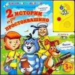 2 истории про Простоквашино. Книжка-игрушка | Говорящие мультяшки | УМка