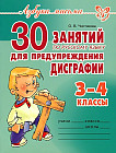 30 занятий по русскому языку для предупреждения дисграфии. 3-4 классы