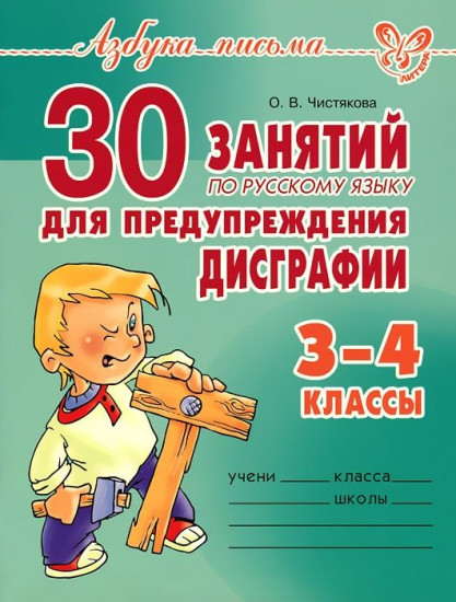 30 занятий по русскому языку