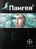 Пангея. Книга 2. Подземелья карликов | Этногенез