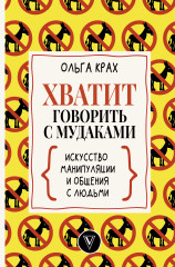 Хватит говорить с мудаками!