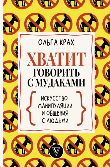 Хватит говорить с мудаками!