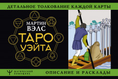 Таро Уэйта