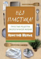 Без пластика!