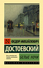 Белые ночи