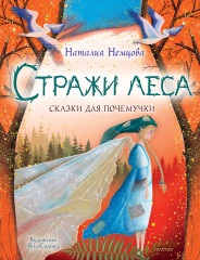 Стражи леса