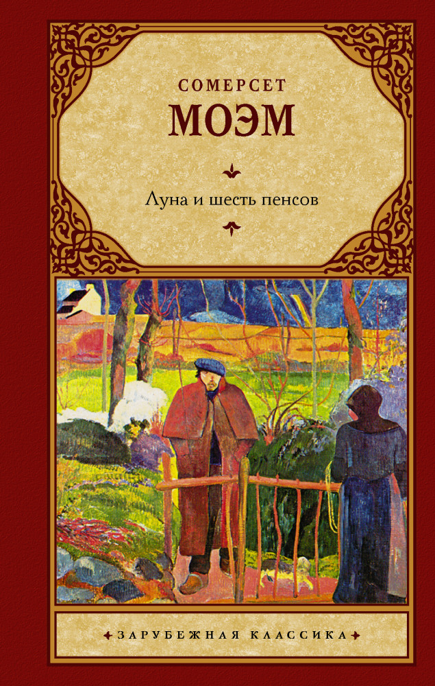 Луна и шесть пенсов | Зарубежная классика