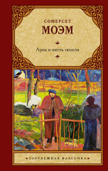 Луна и шесть пенсов