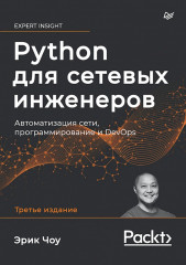Python для сетевых инженеров