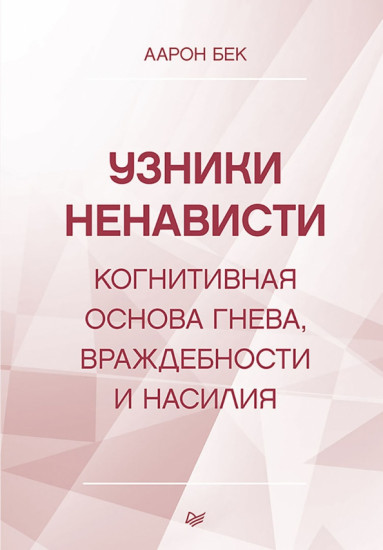 Узники ненависти. Когнитивная основа гнева