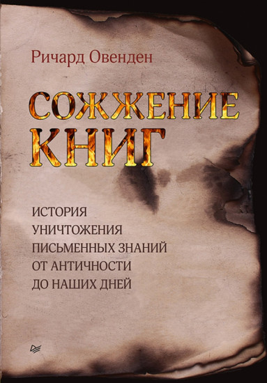 Сожжение книг