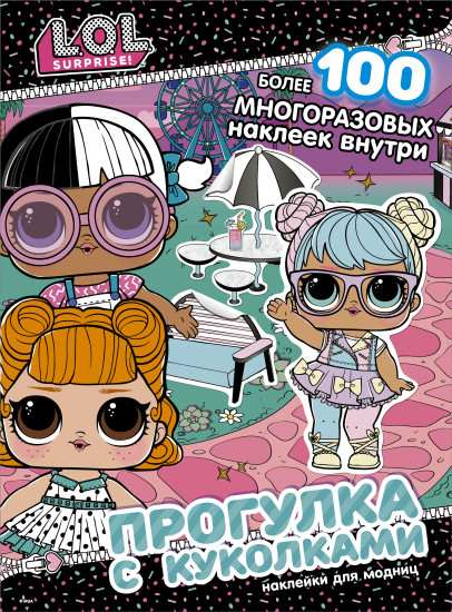 L.O.L. Прогулка с куколками