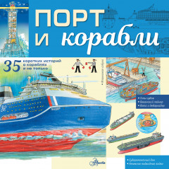 Порт и корабли