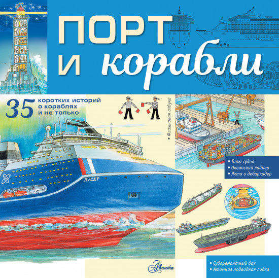 Порт и корабли