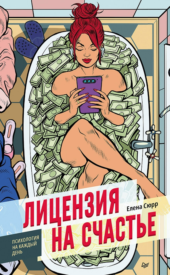 Лицензия на счастье | Психология на каждый день