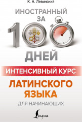 Интенсивный курс латинского языка для начинающих