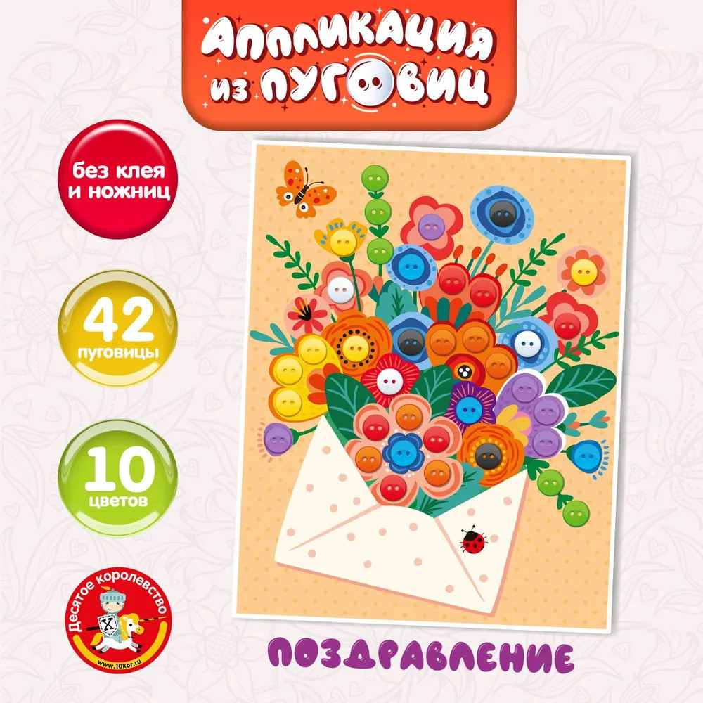 Аппликация из пуговиц «Поздравление» | Десятое королевство