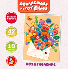 Аппликация из пуговиц «Поздравление»