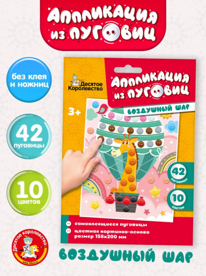 Аппликация из пуговиц «Воздушный шар»