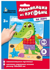 Аппликация из пуговиц «На море»