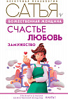 Божественная женщина. Счастье, любовь, замужество