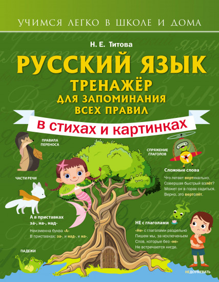 Русский язык. Тренажёр