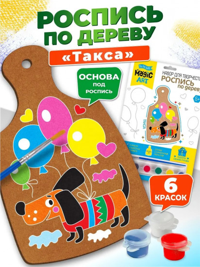 Набор для росписи по дереву «Такса»