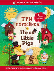 Три поросёнка