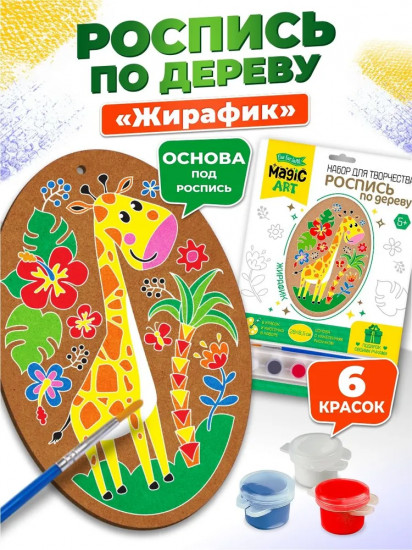Набор для росписи по дереву «Жирафик»