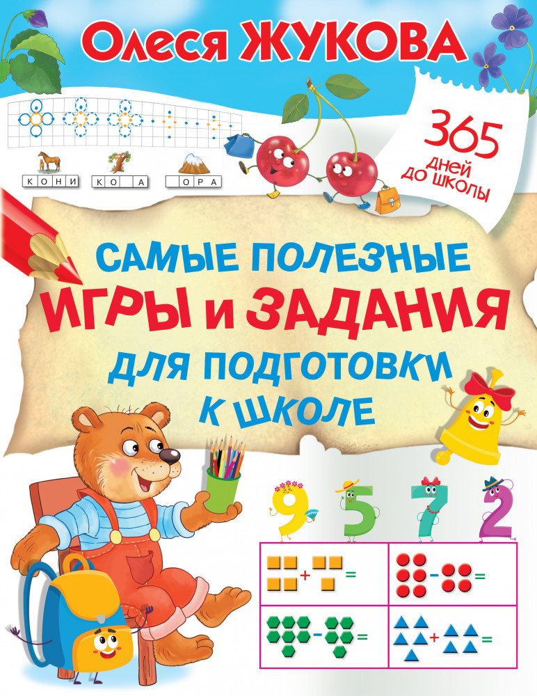 Самые полезные игры и задания для подготовки к школе | 365 дней до школы