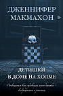 Детишки в доме на холме