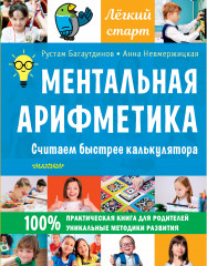 Ментальная арифметика
